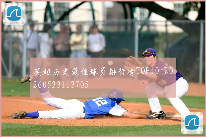 英超历史最佳球员排行榜TOP10_20260523113705