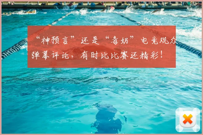 “神预言”还是“毒奶”电竞观众弹幕评论，有时比比赛还精彩！