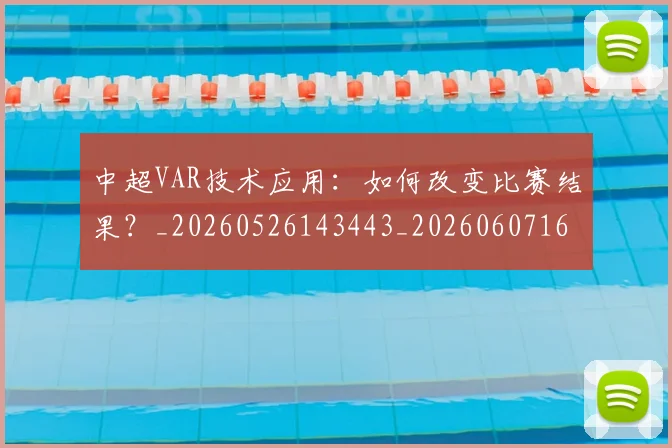 中超VAR技术应用：如何改变比赛结果？_20260526143443_20260607160652