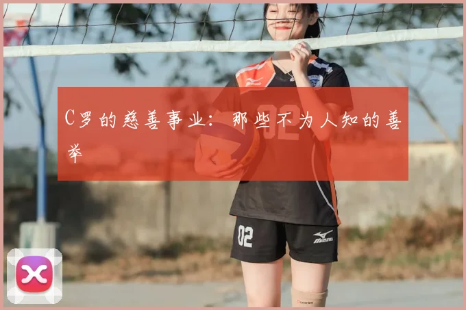 C罗的慈善事业：那些不为人知的善举