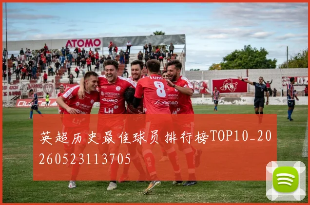 英超历史最佳球员排行榜TOP10_20260523113705