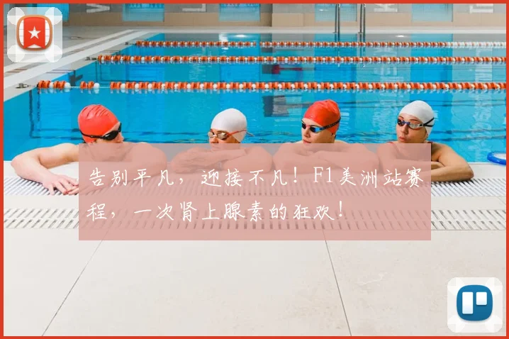 告别平凡,迎接不凡!F1美洲站赛程,一次肾上腺素的狂欢!