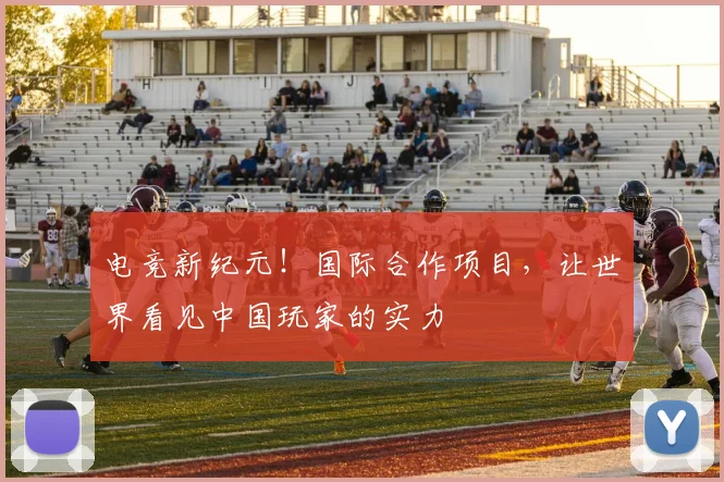 电竞新纪元！国际合作项目，让世界看见中国玩家的实力