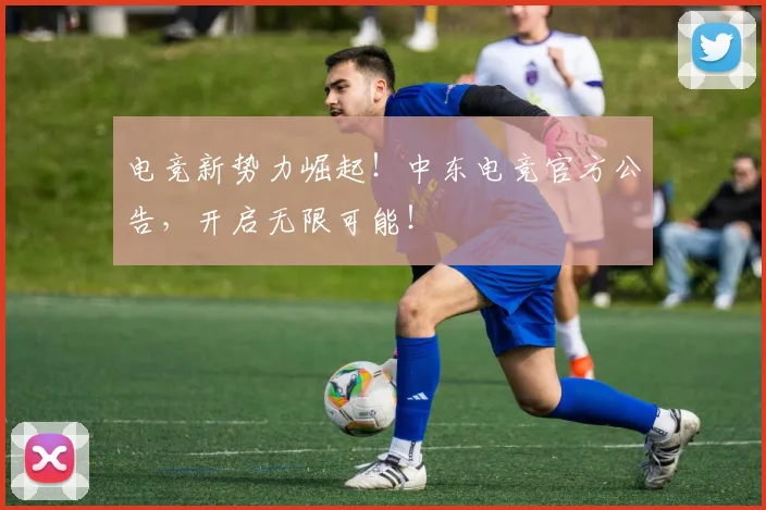 电竞新势力崛起！中东电竞官方公告，开启无限可能！