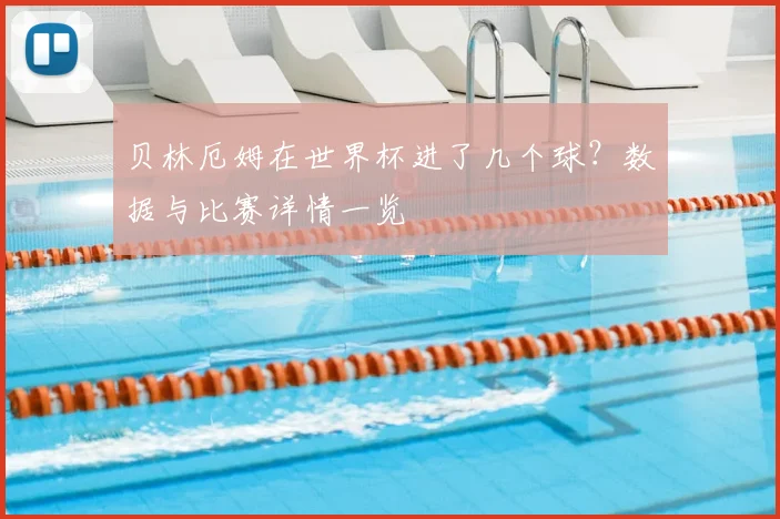 贝林厄姆在世界杯进了几个球？数据与比赛详情一览