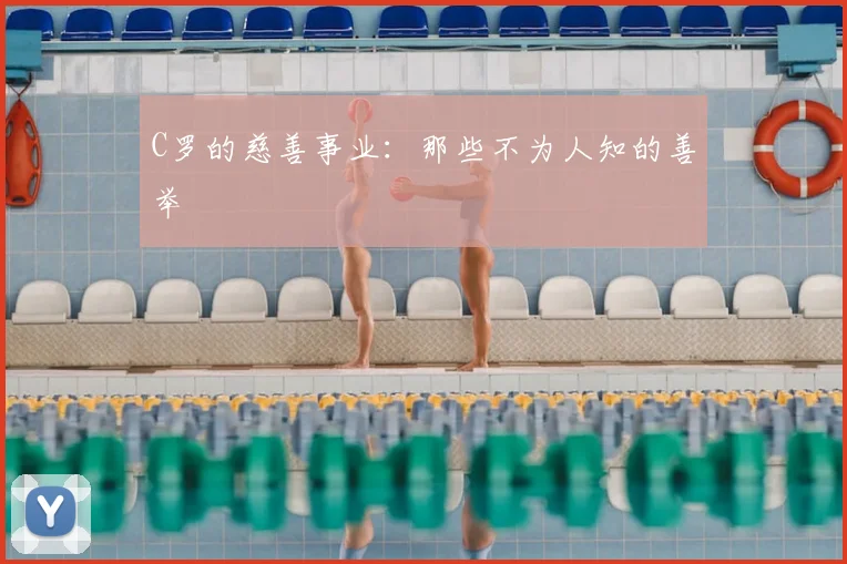 C罗的慈善事业：那些不为人知的善举