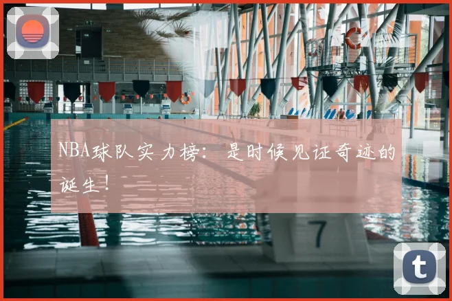 NBA球队实力榜：是时候见证奇迹的诞生！