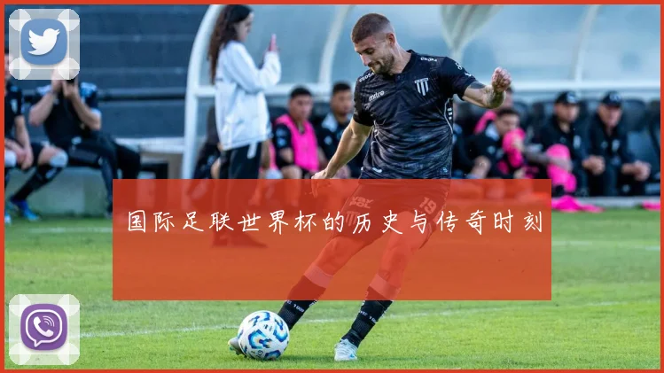 国际足联世界杯的历史与传奇时刻