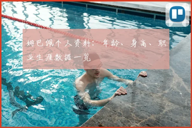 姆巴佩个人资料：年龄、身高、职业生涯数据一览