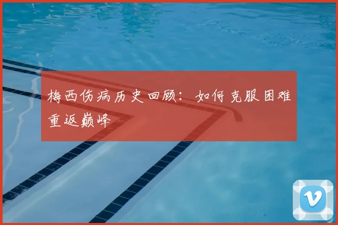 梅西伤病历史回顾：如何克服困难重返巅峰