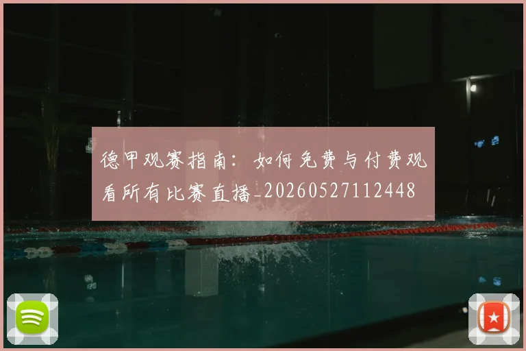 德甲观赛指南：如何免费与付费观看所有比赛直播_20260527112448