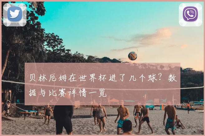 贝林厄姆在世界杯进了几个球？数据与比赛详情一览