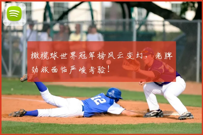 橄榄球世界冠军榜风云变幻，老牌劲旅面临严峻考验！