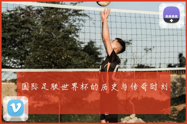 国际足联世界杯的历史与传奇时刻