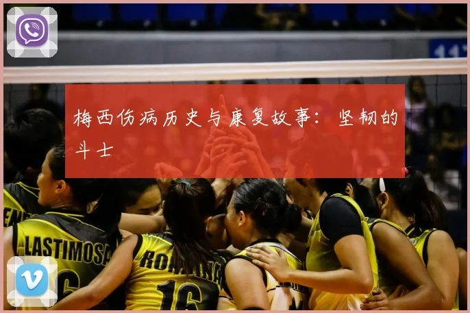 梅西伤病历史与康复故事：坚韧的斗士
