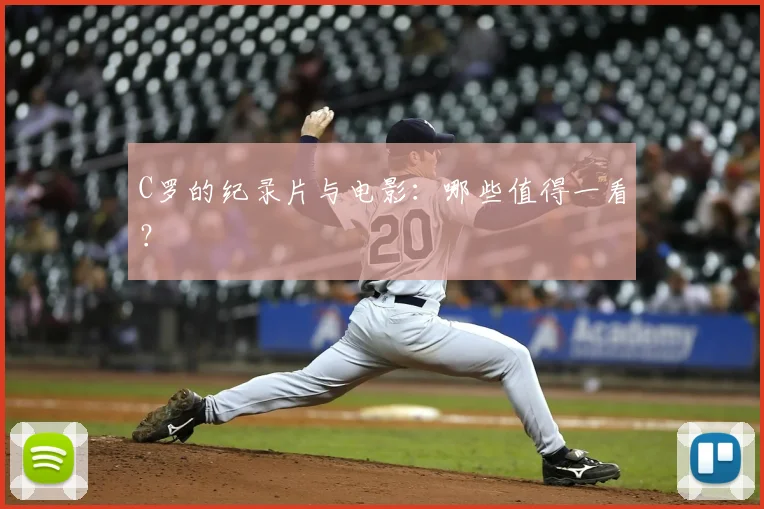 C罗的纪录片与电影：哪些值得一看？
