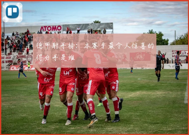 德甲射手榜：本赛季最令人惊喜的得分手是谁