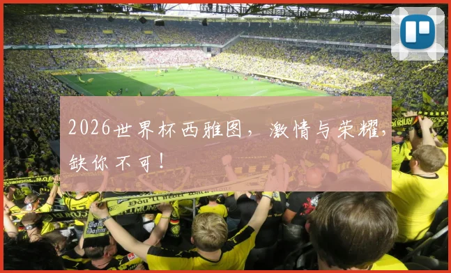 2026世界杯西雅图，激情与荣耀，缺你不可！