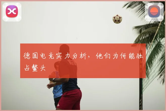 德国电竞实力分析，他们为何能独占鳌头