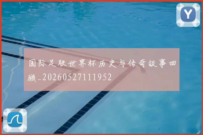 国际足联世界杯历史与传奇故事回顾_20260527111952