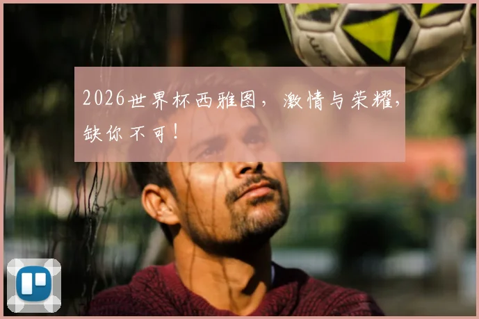 2026世界杯西雅图,激情与荣耀,缺你不可!