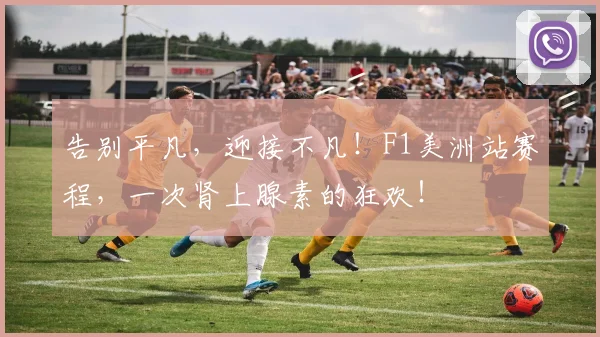 告别平凡,迎接不凡!F1美洲站赛程,一次肾上腺素的狂欢!